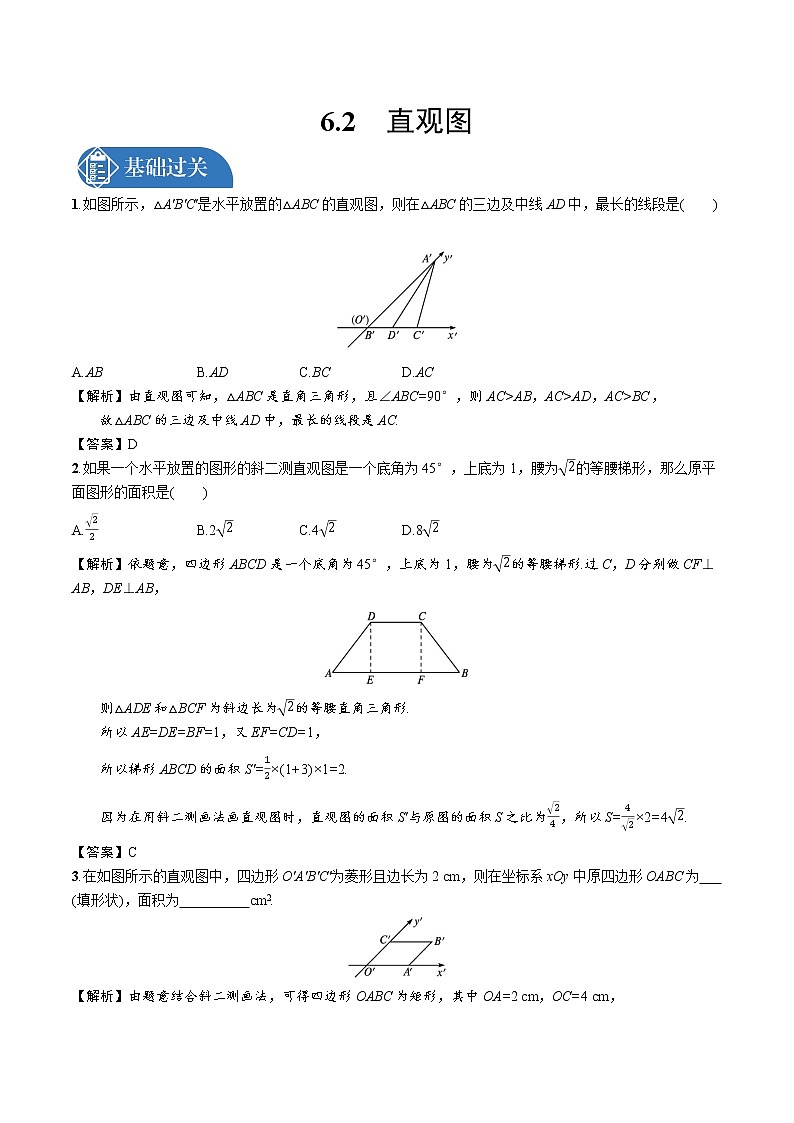 6.2　直观图 精品课时练习 高中数学新北师大版必修第二册（2022学年）第1页