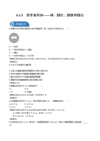 高中数学北师大版 (2019)必修 第二册1.3 简单旋转体——球、圆柱、圆锥和圆台课后作业题