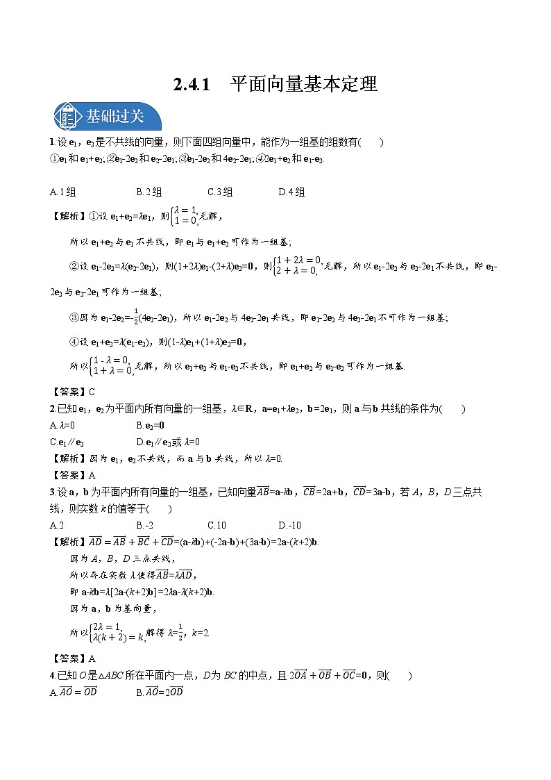 2.4.1 平面向量基本定理 精品课时练习 高中数学新北师大版必修第二册（2022学年）第1页