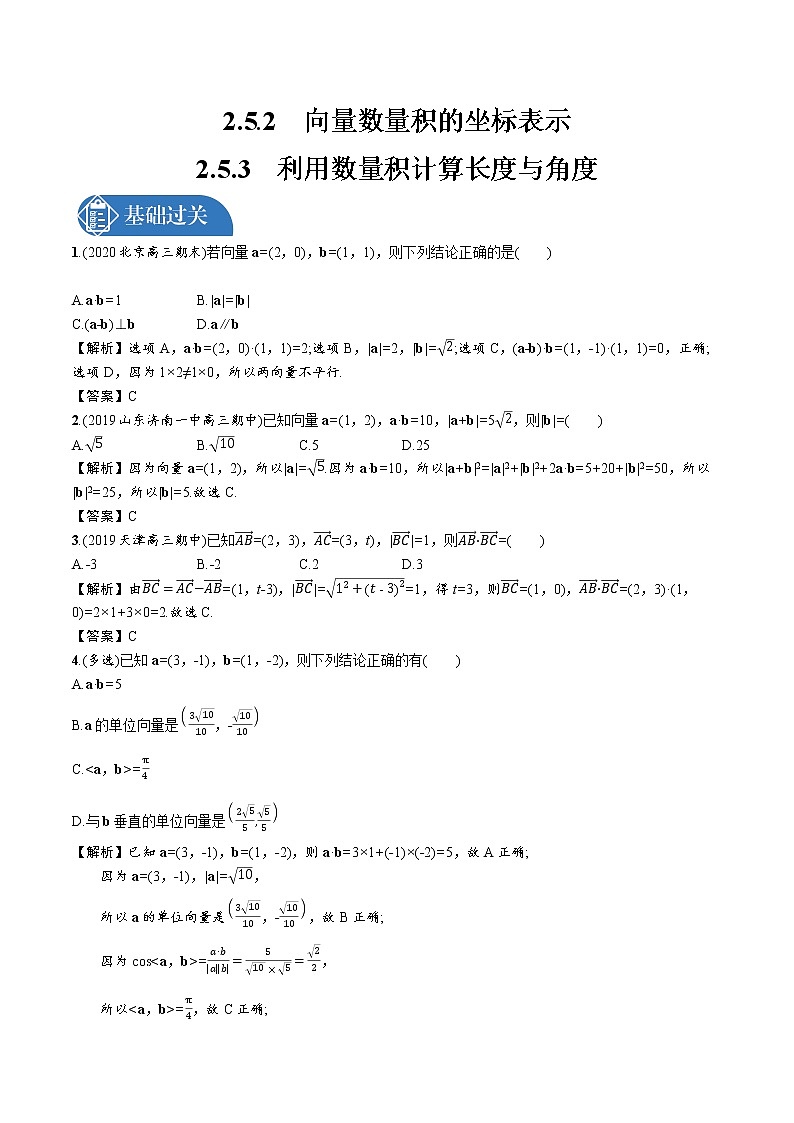 2.5.2　向量数量积的坐标表示  2.5.3 利用数量积计算长度与角度 精品课时练习 高中数学新北师大版必修第二册（2022学年）第1页