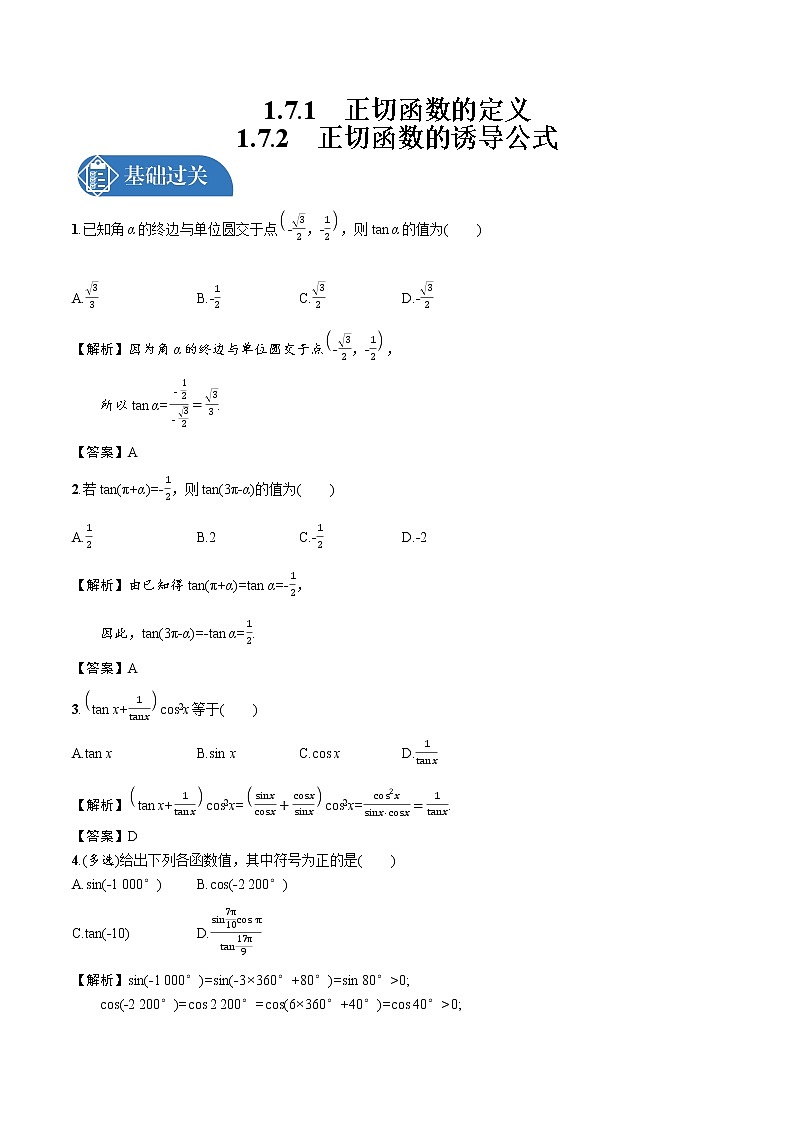 1.7.1　正切函数的定义　1.7.2　正切函数的诱导公式 精品课时练习 高中数学新北师大版必修第二册（2022学年）01