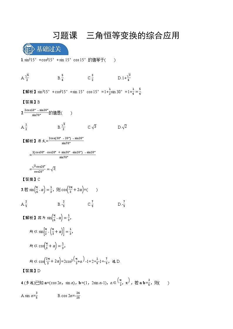 第四章　习题课　三角恒等变换的综合应用 精品课时练习 高中数学新北师大版必修第二册（2022学年）01