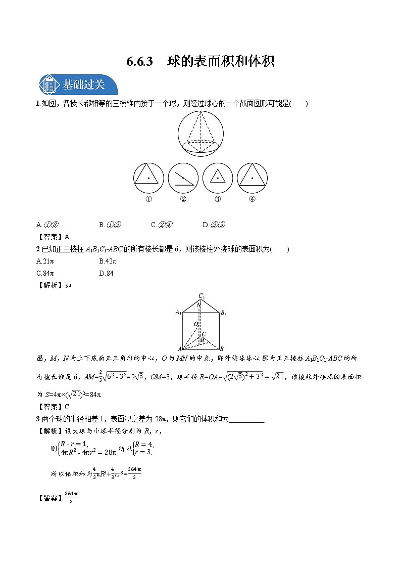 6.6.3　球的表面积和体积 精品课时练习 高中数学新北师大版必修第二册（2022学年）第1页