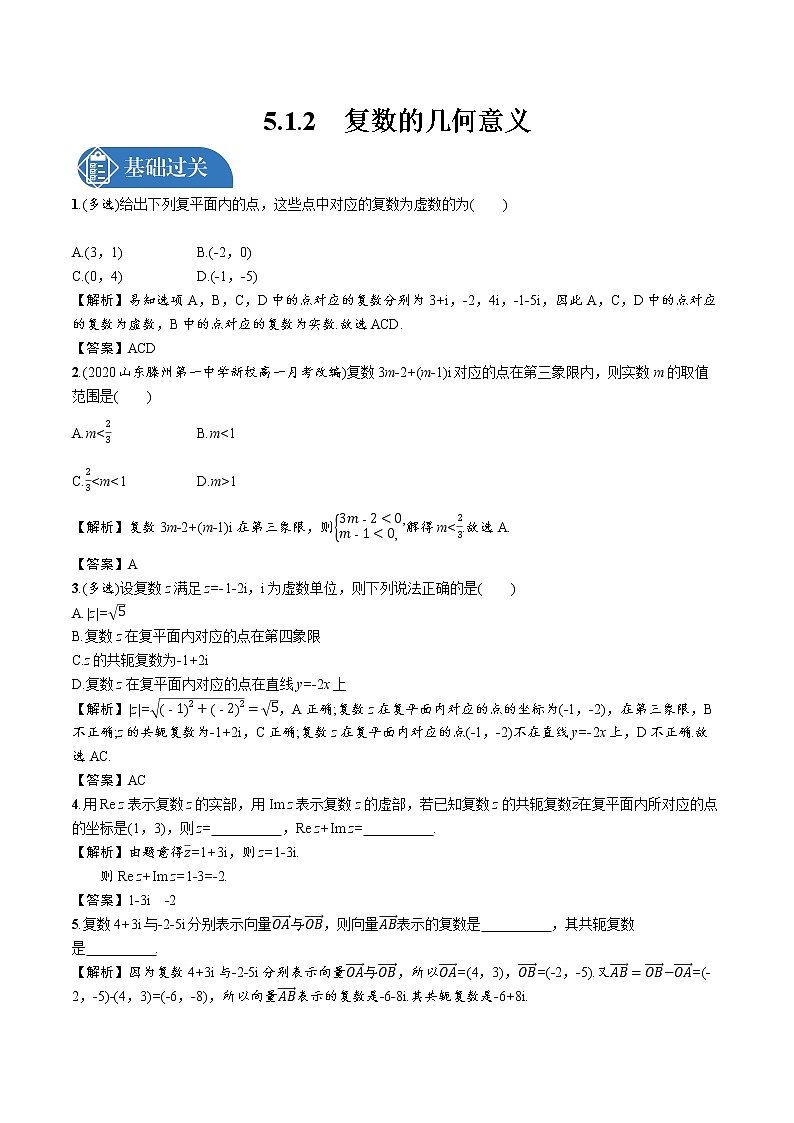 5.1.2　复数的几何意义 精品课时练习 高中数学新北师大版必修第二册（2022学年）第1页