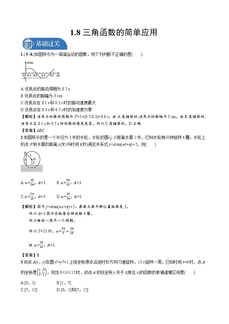 1.8 三角函数的简单应用 精品课时练习 高中数学新北师大版必修第二册（2022学年）第1页