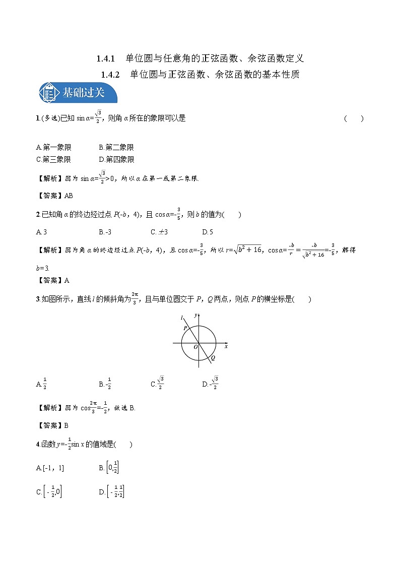 1.4.1单位圆与任意角的正弦函数、余弦函数定义 1.4.2单位圆与正弦函数、余弦函数的基本性质 精品课时练习 高中数学新北师大版必修第二册（2022学年）01