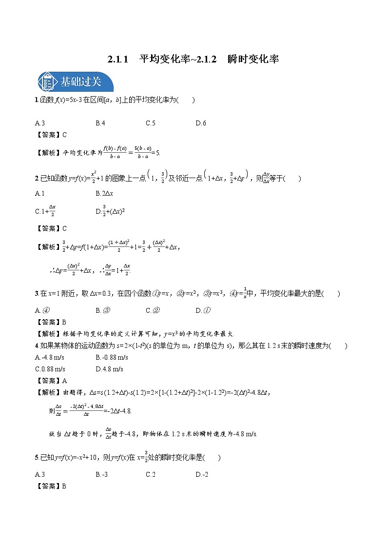 2.1.1　平均变化率_21.2　瞬时变化率 精品课时练习 高中数学新北师大版选择性必修第二册（2022学年）01