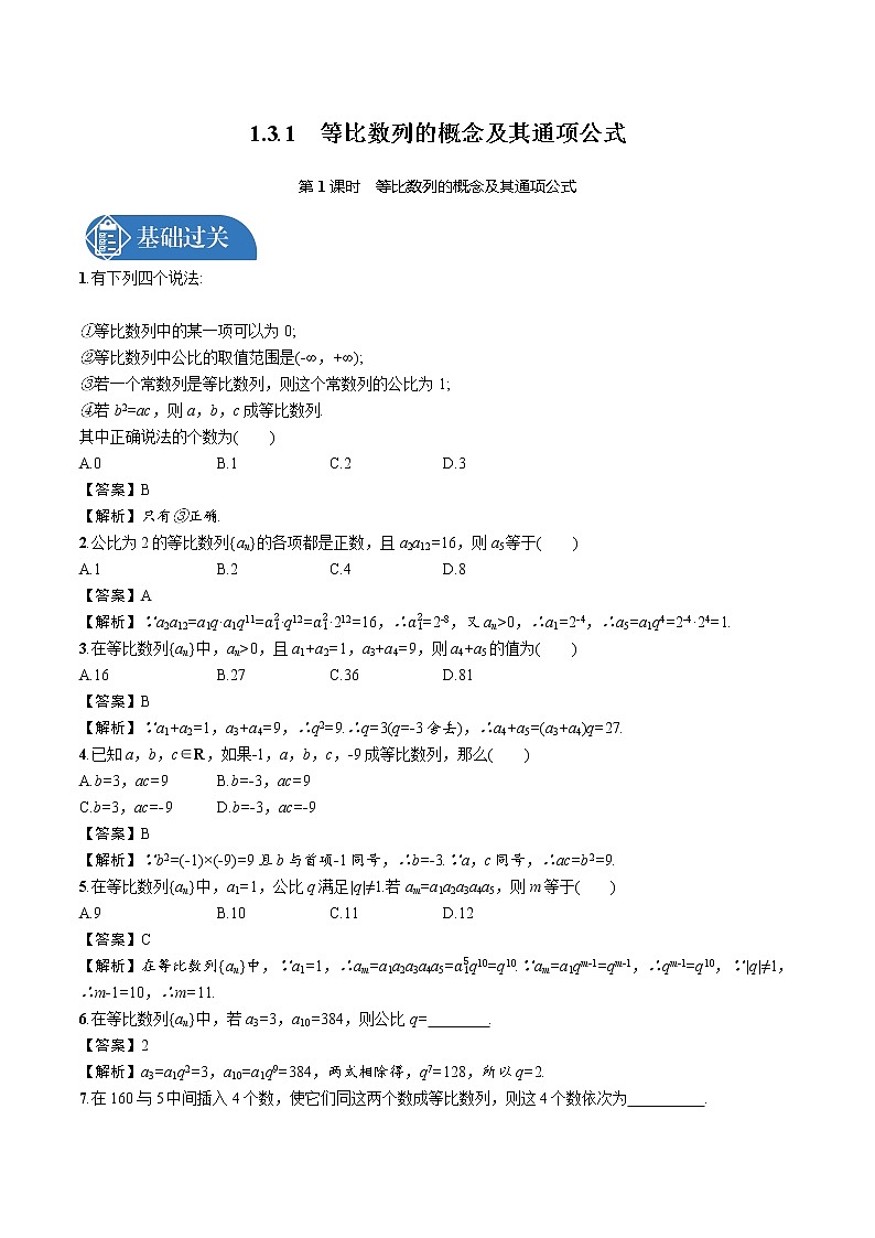 1.3.1　第1课时　等比数列的概念及其通项公式 精品课时练习 高中数学新北师大版选择性必修第二册（2022学年）01