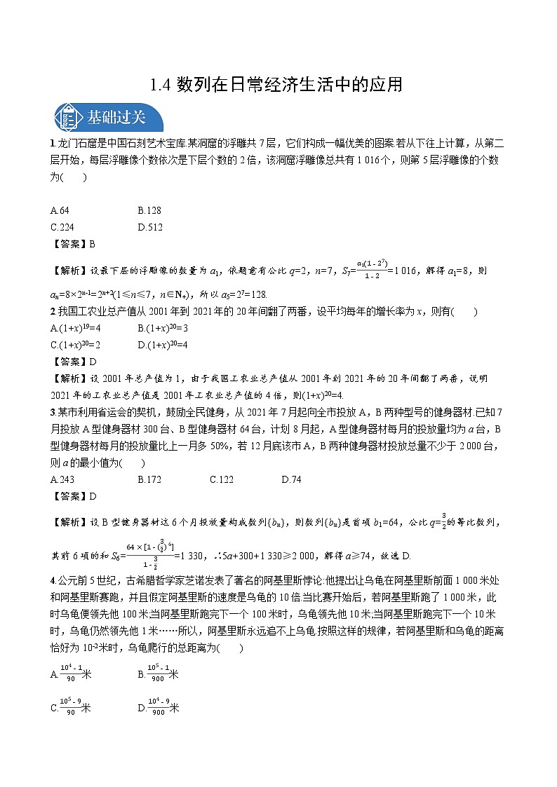 1.4　数列在日常经济生活中的应用 精品课时练习 高中数学新北师大版选择性必修第二册（2022学年）第1页