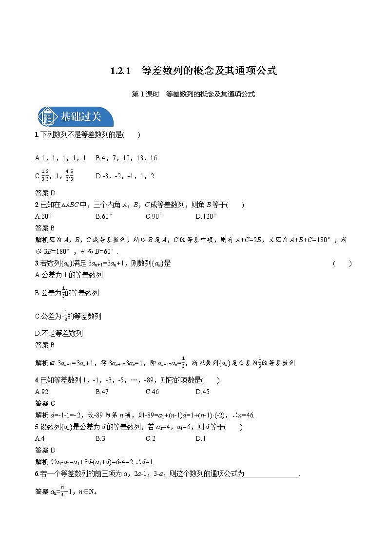 1.2.1　第1课时　等差数列的概念及其通项公式 精品课时练习 高中数学新北师大版选择性必修第二册（2022学年）第1页