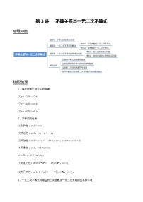 第03讲 不等关系与一元二次不等式   2021-2022年新高考数学一轮复习考点归纳 （学生版+教师版）