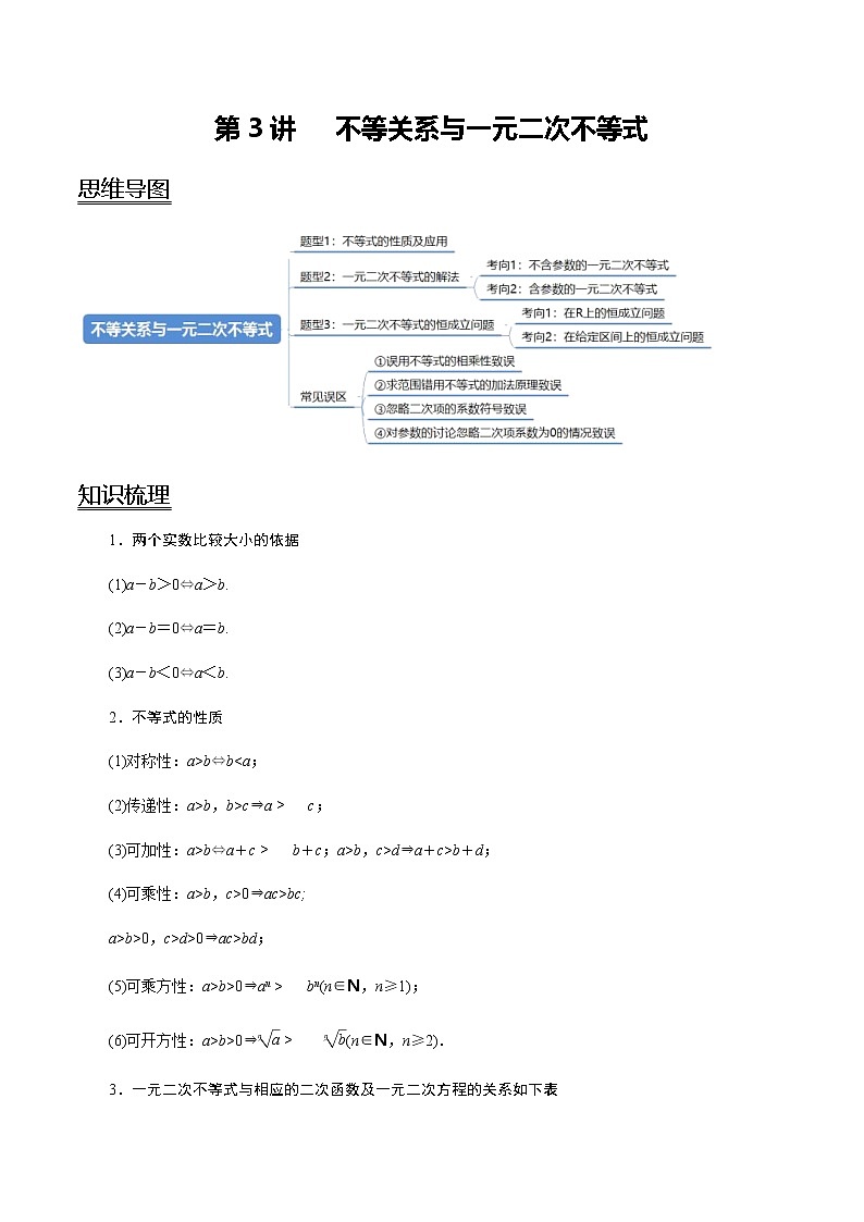 第03讲 不等关系与一元二次不等式（教师版）第1页