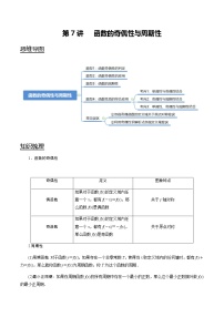 第7讲 函数的奇偶性与周期性   2021-2022年新高考数学一轮复习考点归纳 （学生版+教师版）