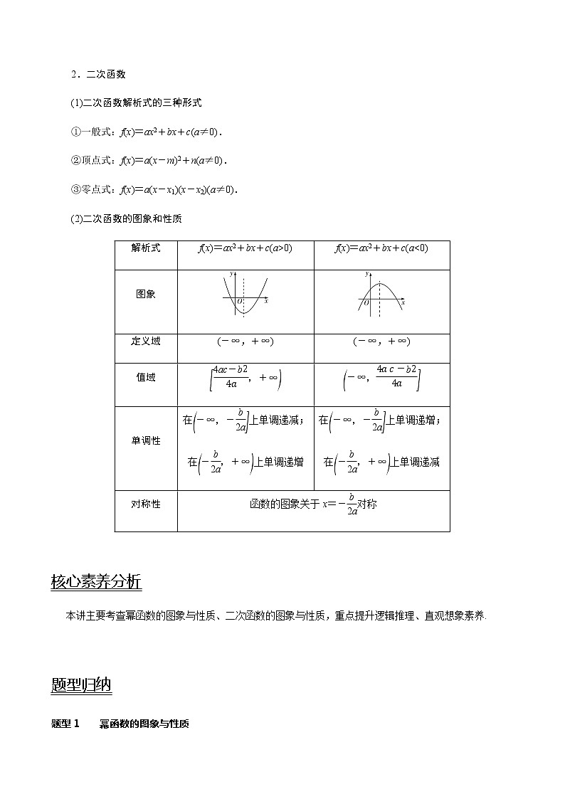 第8讲 二次函数与幂函数   2021-2022年新高考数学一轮复习考点归纳 （学生版+教师版） 试卷02