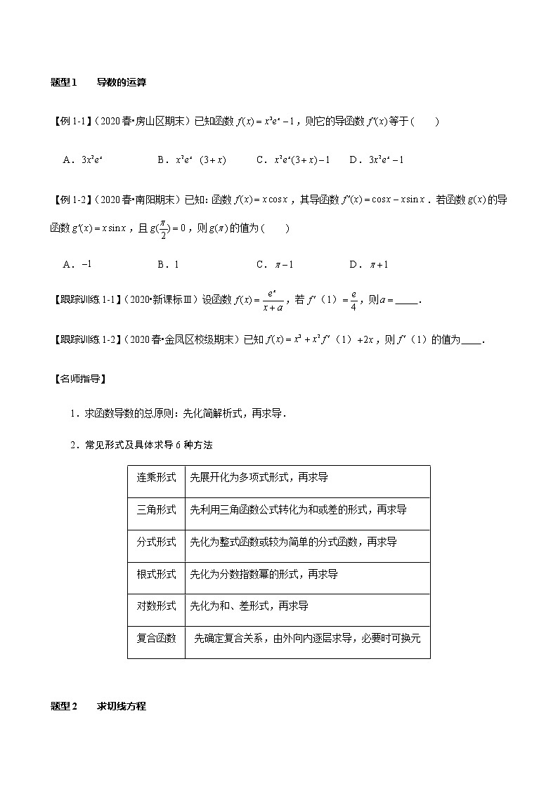 第14讲 导数的概念及运算   2021-2022年新高考数学一轮复习考点归纳 （学生版+教师版） 试卷03