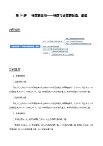 第16讲 导数的应用——导数与函数的极值、最值   2021-2022年新高考数学一轮复习考点归纳 （学生版+教师版）