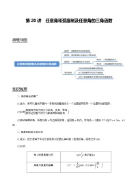 第20讲 任意角和弧度制及任意角的三角函数   2021-2022年新高考数学一轮复习考点归纳 （学生版+教师版）