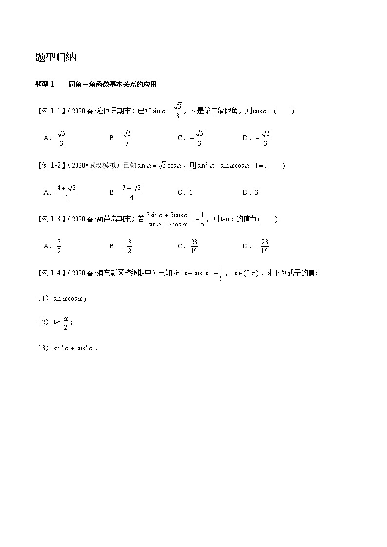 第21讲 同角三角函数的基本关系与诱导公式   2021-2022年新高考数学一轮复习考点归纳 （学生版+教师版） 试卷02