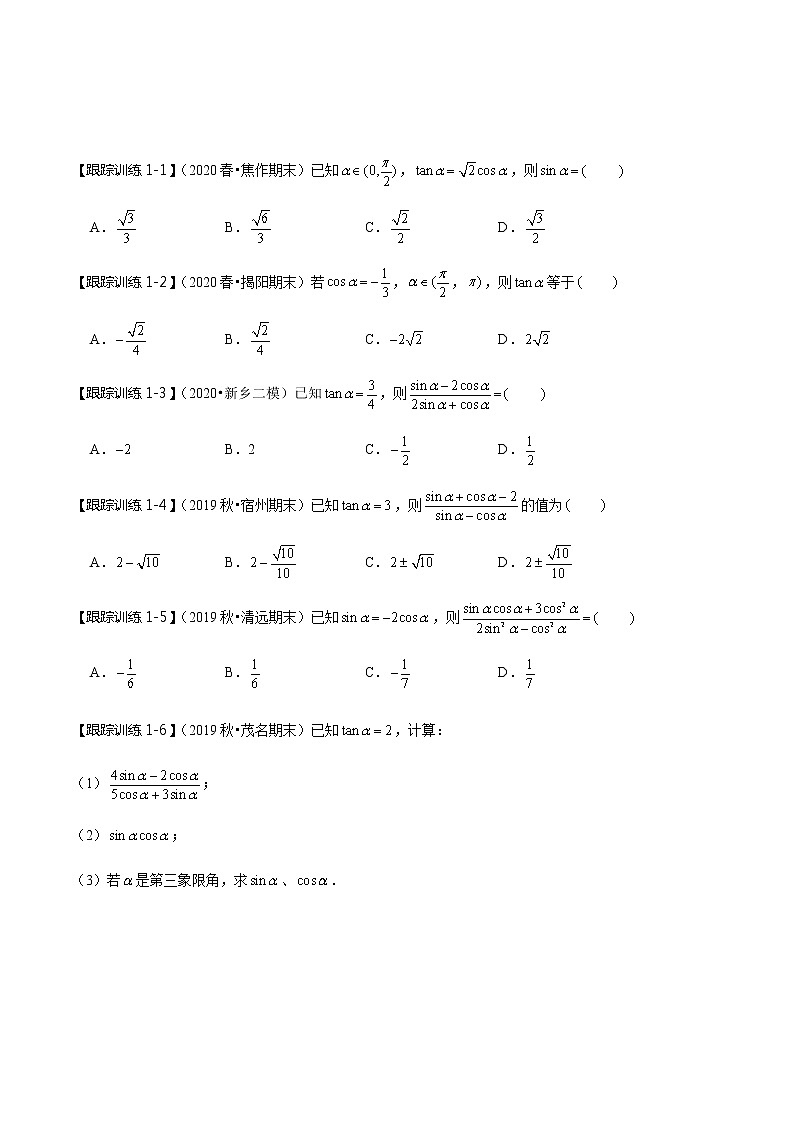 第21讲 同角三角函数的基本关系与诱导公式   2021-2022年新高考数学一轮复习考点归纳 （学生版+教师版） 试卷03