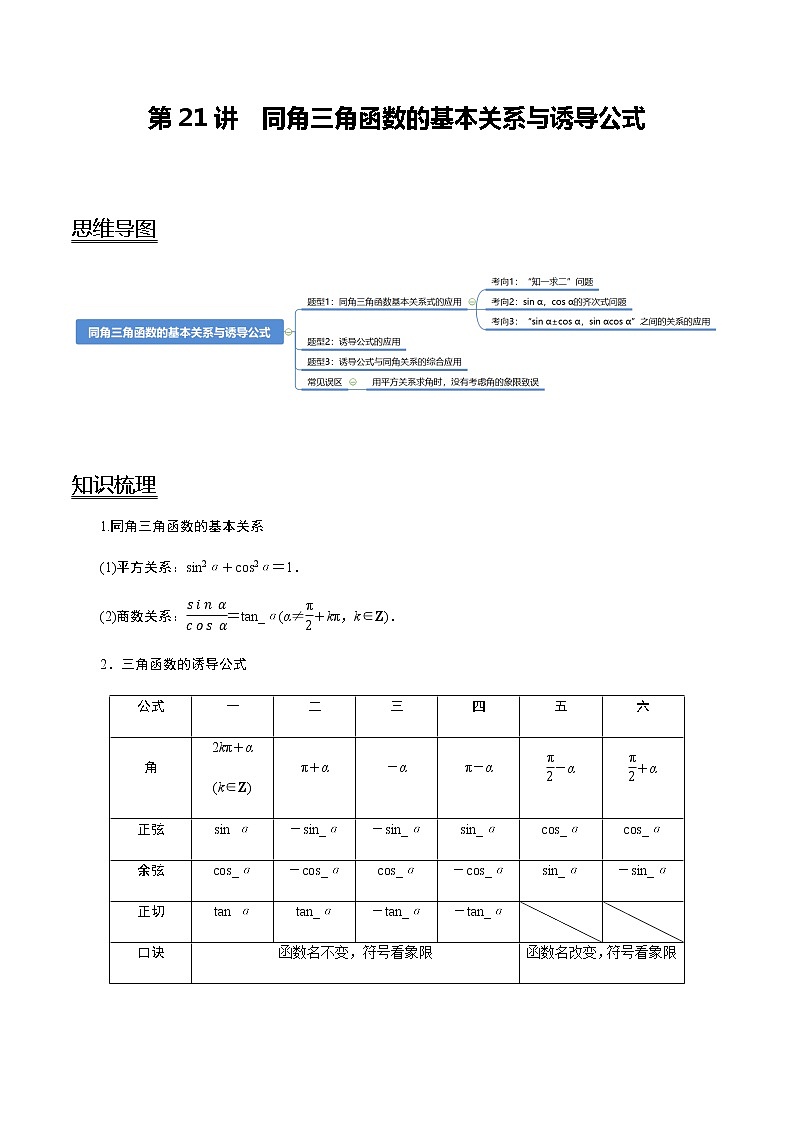 第21讲 同角三角函数的基本关系与诱导公式   2021-2022年新高考数学一轮复习考点归纳 （学生版+教师版） 试卷01