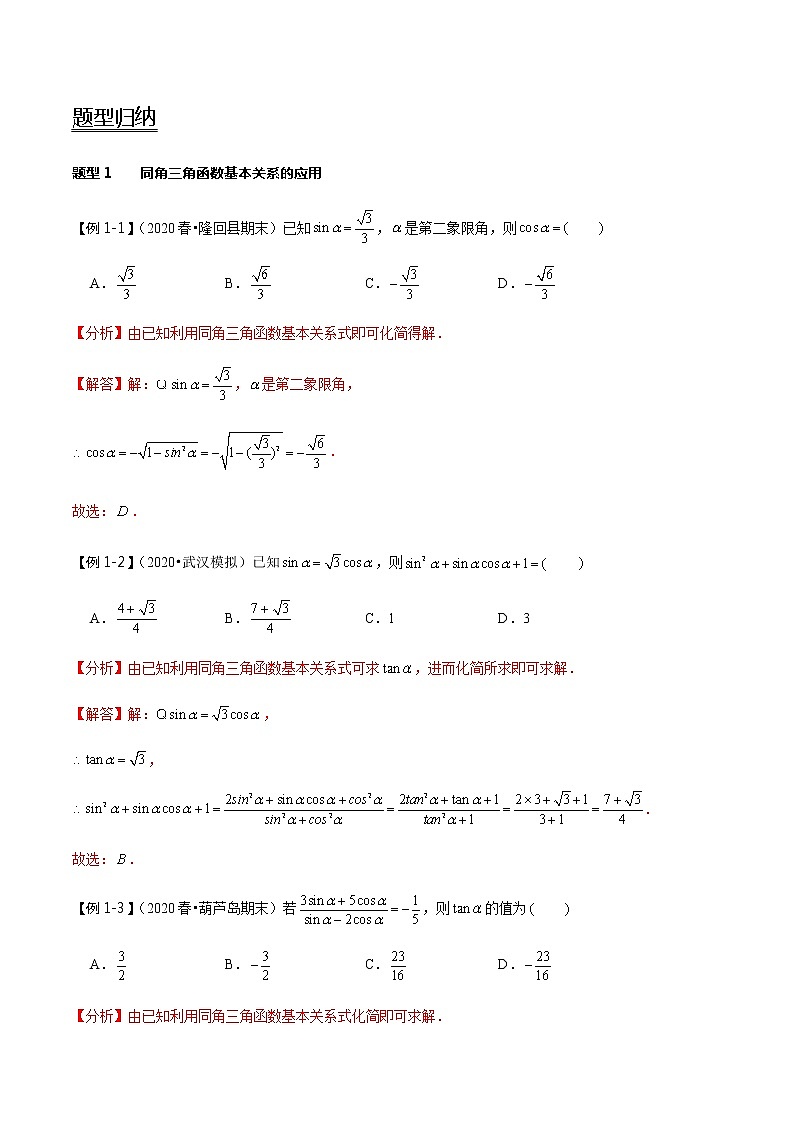 第21讲 同角三角函数的基本关系与诱导公式   2021-2022年新高考数学一轮复习考点归纳 （学生版+教师版） 试卷02
