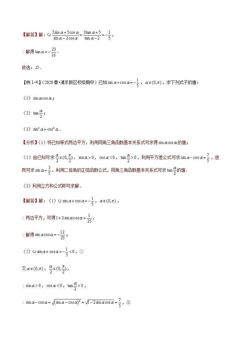第21讲 同角三角函数的基本关系与诱导公式   2021-2022年新高考数学一轮复习考点归纳 （学生版+教师版） 试卷03