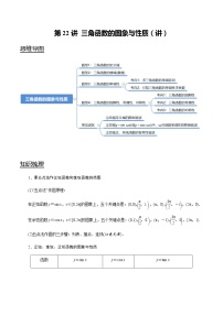 第22讲 三角函数的图象与性质（讲）   2021-2022年新高考数学一轮复习考点归纳 （学生版+教师版）