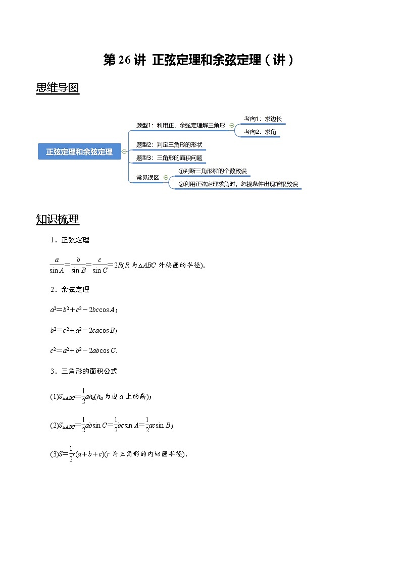 第26讲 正弦定理和余弦定理（讲）（学生版）第1页