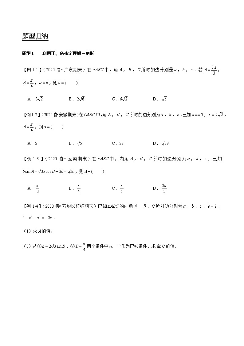 第26讲 正弦定理和余弦定理（讲）（学生版）第2页