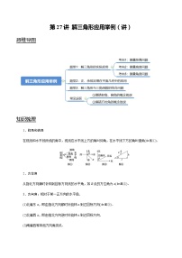 第27讲 解三角形应用举例（讲）   2021-2022年新高考数学一轮复习考点归纳 （学生版+教师版）