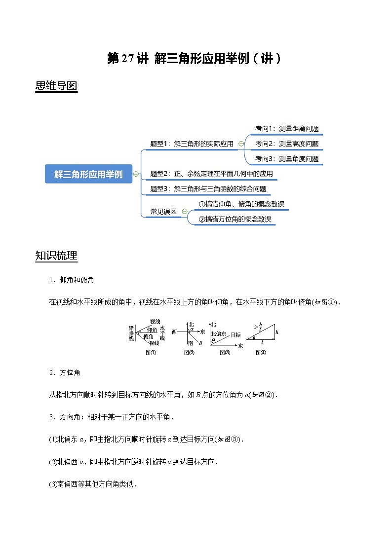 第27讲 解三角形应用举例（讲）   2021-2022年新高考数学一轮复习考点归纳 （学生版+教师版） 试卷01