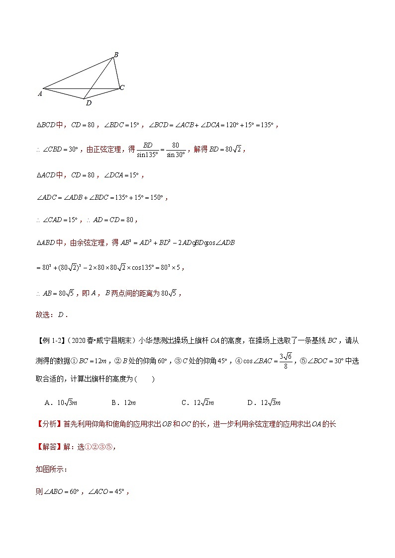 第27讲 解三角形应用举例（讲）   2021-2022年新高考数学一轮复习考点归纳 （学生版+教师版） 试卷03