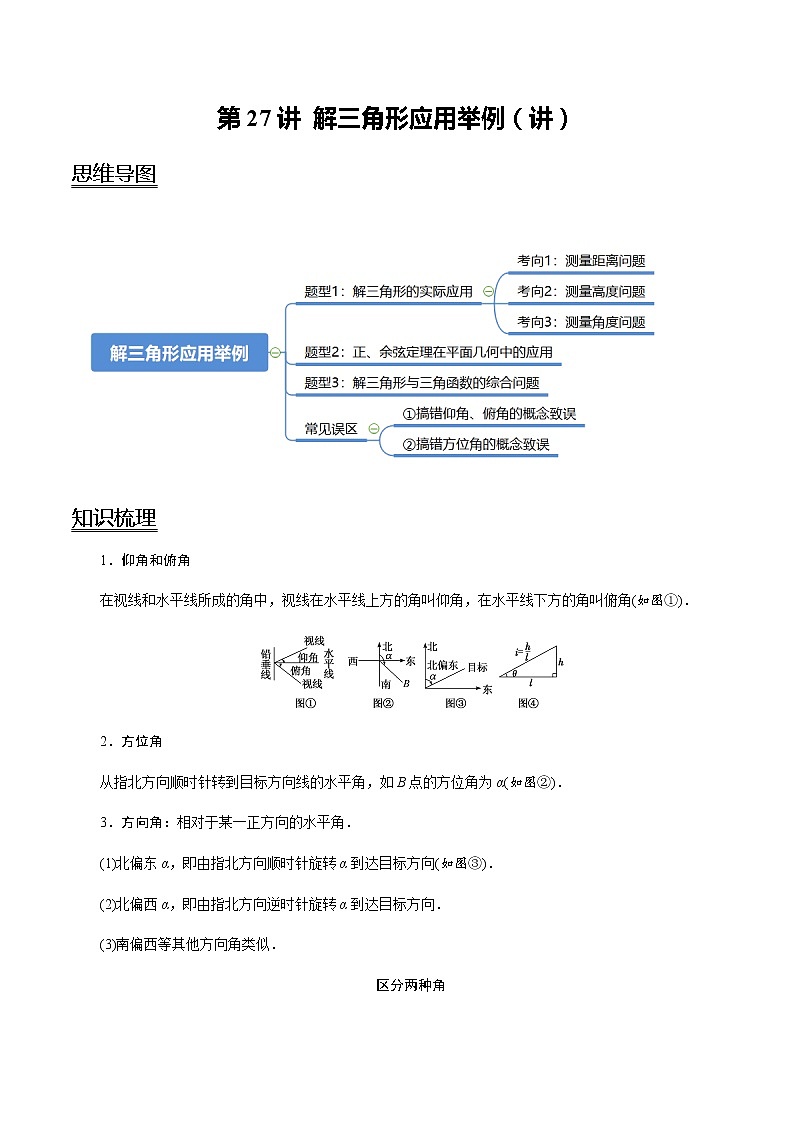 第27讲 解三角形应用举例（讲）   2021-2022年新高考数学一轮复习考点归纳 （学生版+教师版） 试卷01