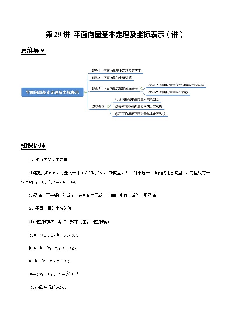 第29讲 平面向量基本定理及坐标表示（讲）   2021-2022年新高考数学一轮复习考点归纳 （学生版+教师版） 试卷01
