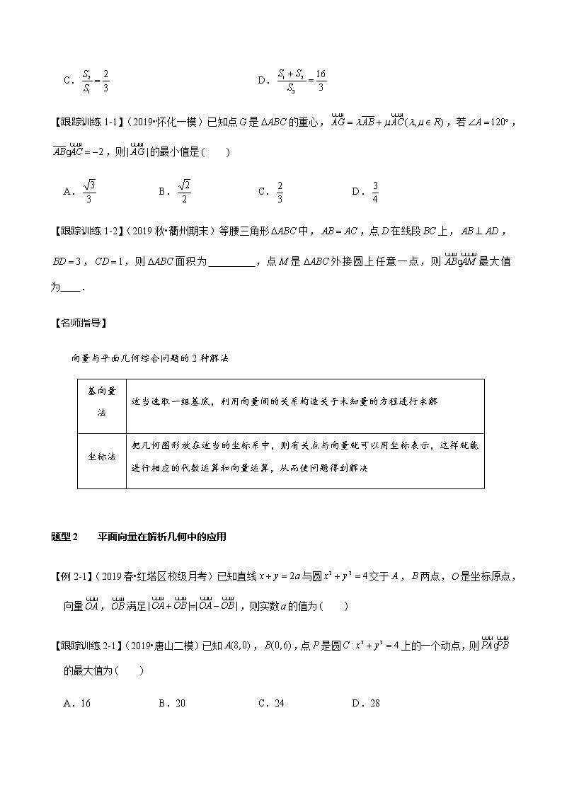 第31讲 平面向量的综合应用（讲）（学生版）第2页
