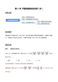 第31讲 平面向量的综合应用（讲）   2021-2022年新高考数学一轮复习考点归纳 （学生版+教师版））