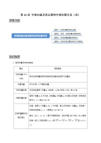 第42讲 空间向量及其运算和空间位置关系（讲）   2021-2022年新高考数学一轮复习考点归纳 （学生版+教师版）