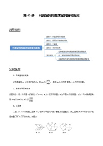 第43讲 利用空间向量求空间角和距离（讲）   2021-2022年新高考数学一轮复习考点归纳 （学生版+教师版）