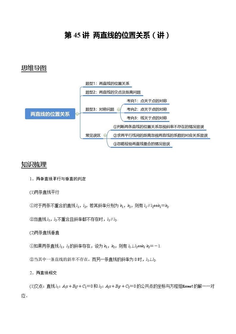第45讲 两直线的位置关系（讲）   2021-2022年新高考数学一轮复习考点归纳 （学生版+教师版） 试卷01