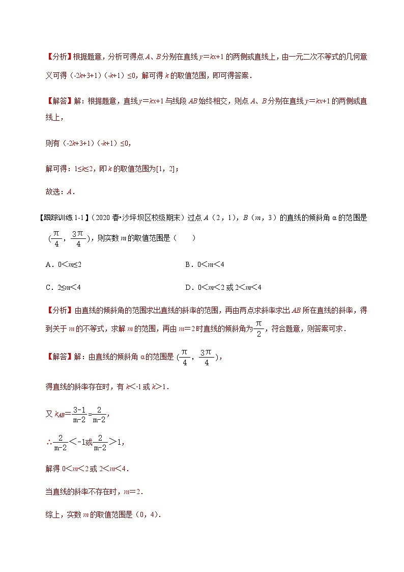 第44讲 直线的倾斜角、斜率与直线的方程（讲）   2021-2022年新高考数学一轮复习考点归纳 （学生版+教师版） 试卷03