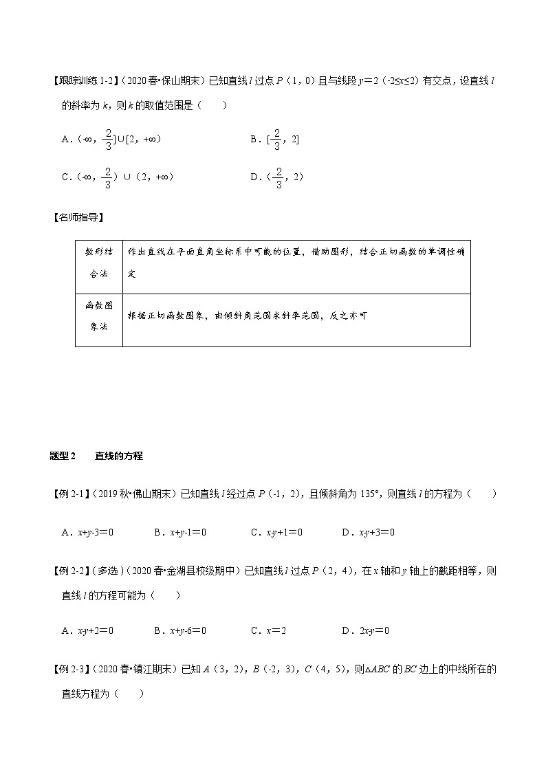 第44讲 直线的倾斜角、斜率与直线的方程（讲）   2021-2022年新高考数学一轮复习考点归纳 （学生版+教师版） 试卷03