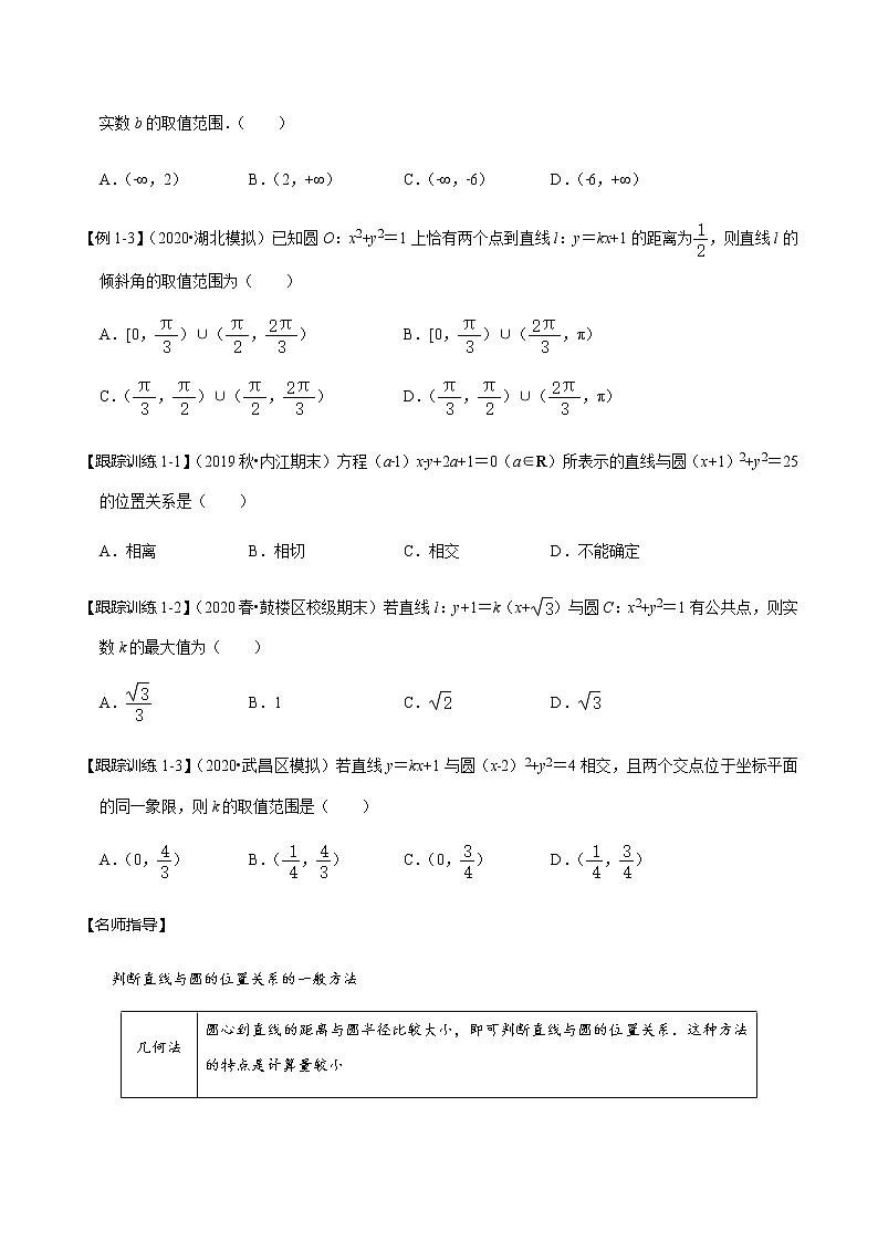 第47讲 直线与圆、圆与圆的位置关系（讲）   2021-2022年新高考数学一轮复习考点归纳 （学生版+教师版） 试卷03