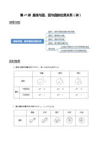 第47讲 直线与圆、圆与圆的位置关系（讲）   2021-2022年新高考数学一轮复习考点归纳 （学生版+教师版）