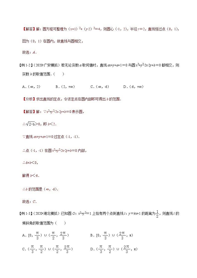 第47讲 直线与圆、圆与圆的位置关系（讲）   2021-2022年新高考数学一轮复习考点归纳 （学生版+教师版） 试卷03