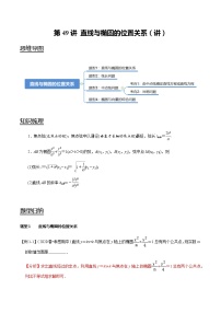 第49讲 直线与椭圆的位置关系（讲）   2021-2022年新高考数学一轮复习考点归纳 （学生版+教师版）