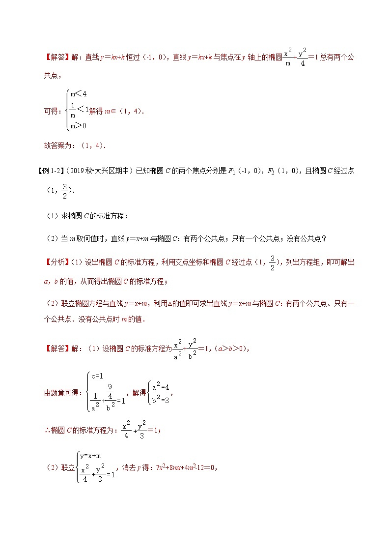 第49讲 直线与椭圆的位置关系（讲）（教师版）第2页