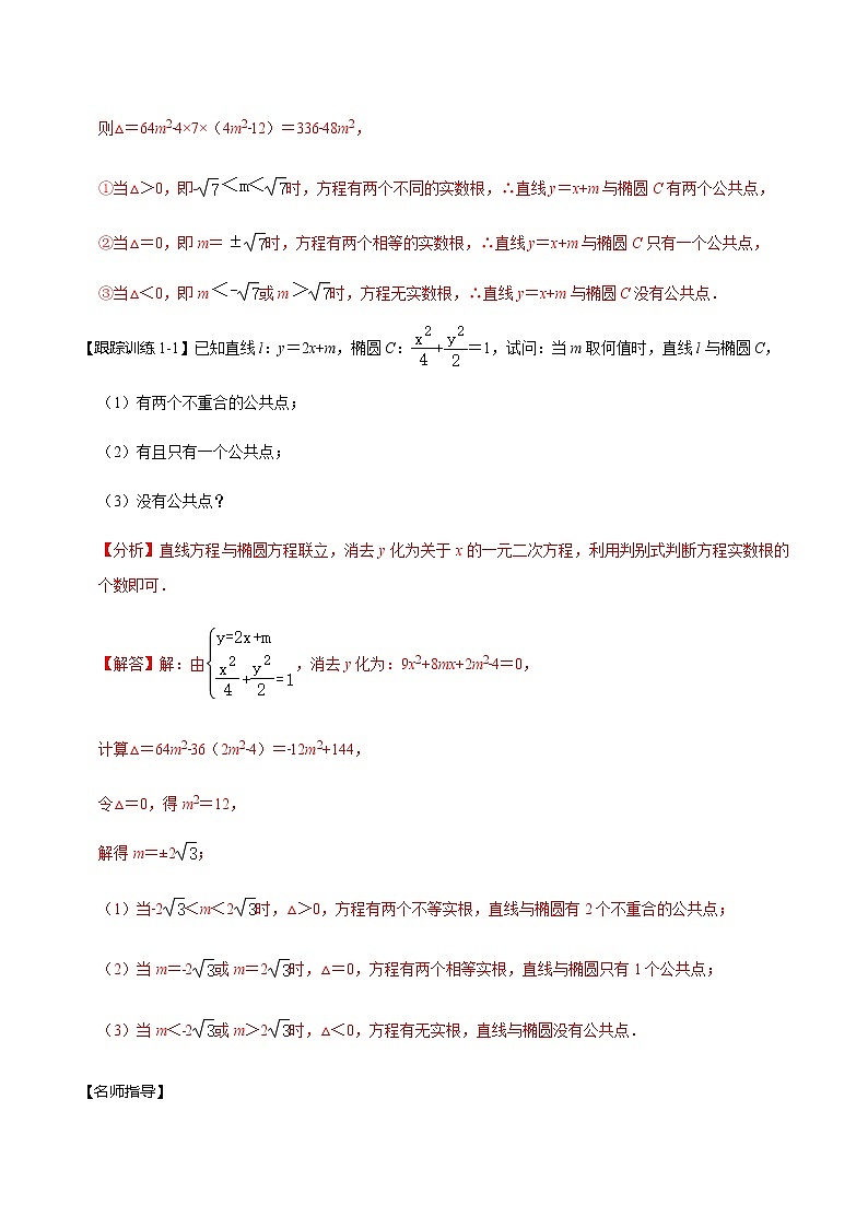 第49讲 直线与椭圆的位置关系（讲）（教师版）第3页