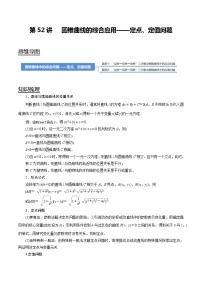 第52讲 圆锥曲线的综合应用-定点、定值问题（讲）   2021-2022年新高考数学一轮复习考点归纳 （学生版+教师版）