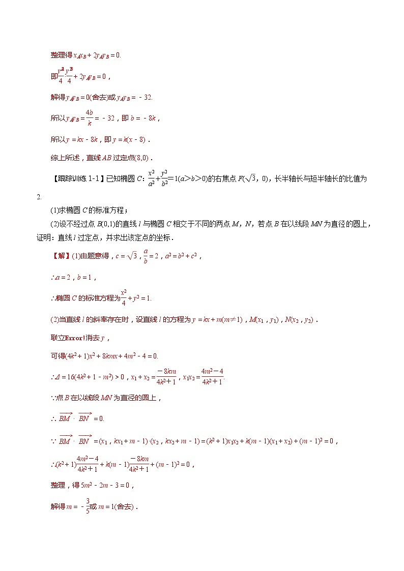第52讲 圆锥曲线的综合应用-定点、定值问题（讲）（教师版）第3页