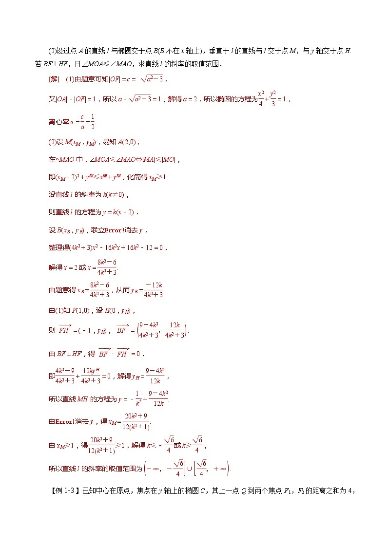 第53讲 圆锥曲线的综合应用-最值、范围问题（讲）（教师版）第3页